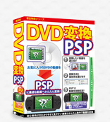DVD変換PSP