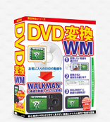 DVD変換WM
