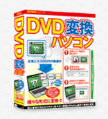 DVD変換パソコン